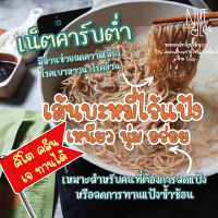 เส้นคีโต เส้นบะหมี่คีโต เส้นอัลมอนด์ เส้นไร้แป้ง อร่อยมาก เหนียวนุ่ม สายรักสุขภาพ ลดแป้ง ลดน้ำตาล ลดน้ำหนัก ทานได้