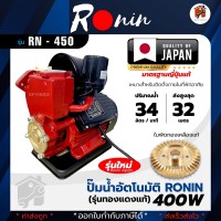 ปั๊มน้ำอัตโนมัติ RONIN 400W / JSM 400 ปั๊มน้ำ ปั๊มน้ำไฟฟ้า ปั๊มน้ำอัตโนมัติแรงดันคงที่