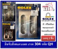 มือจับ มือจับฝัง สแตนเลส เกรด 304 โซเล็กซ์ SOLEX รุ่น QH120 QH120 มี 3 สีให้เลือก บรรจุ 2 ชิ้น QH120AC QH120SS QH120AB