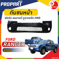 กันชนหน้า FORD RANGER 2WD ปี 2009 ฟอร์ด เรนเจอร์ ดูราทอร์ค