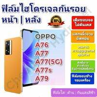 ฟิล์มกันรอยไฮโดรเจล | Hydrogel film ราคาถูก คุณภาพดี สำหรับ OPPO A76, A77, A77(5G),A77s ,A79