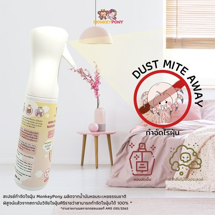 monkeypony-dust-mite-spray-60ml-250-ml-มังกี้โพนี่-สเปรย์กำจัดไรฝุ่น-ป้องกันไรฝุ่น-กำจัดกลิ่นไม่พึงประสงค์-กลิ่นฉี่-สเปรย์