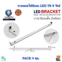 รางหลอดไฟนีออน LED รางไฟเปล่า LED รางไฟ LED รางไฟนีออน รางไฟสำเร็จรูป รางหลอดนีออน รางหลอดไฟสั้น รางไฟ LED T8 9 วัตต์  (ขาบิดล็อก) IWACHI (แพ็ค 4 ชุด)