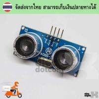 โมดูลเซ็นเซอร์วัดระยะด้วยคลื่นอัลตราโซนิก HC-SR04 for arduino