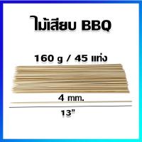 ไม้เสียบ ไม้เสียบอาหาร ไม้เสียบย่าง ไม้เสียบหมูปิ้ง ไม้เสียบบาร์บีคิว 13"/ 4 mm (160 g / 45 แท่ง) -  BBQ Skewers Bamboo Sticks, Barbecue Stick 13" / 4 mm (160 g / 45 Pcs)