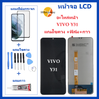 หน้าจอ LCD VIVO Y72/Y31-2020 จอพร้อมทัชกรีน   VIVO-Y72 จอ + ทัช LCD ชุดหน้าจอ วีโว  Y31-2020 อะไหล่หน้าจอ สำหรับ VIVO-Y72/Y31 2020 แถมไขควง +ฟิล์ม+กาว