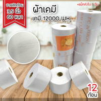 ผ้า เคมี 12000WH, 20000WH  ขาย ตัด ก้อน 3.5 นิ้ว ยาว 60 หลา 12ก้อน  พร้อมส่ง