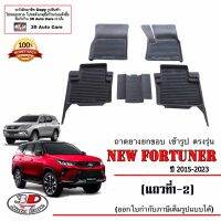 ผ้ายางปูพื้น ยกขอบ ตรงรุ่น Toyota All New Fortuner /Legender/GR 2015-2023 ทุกรุ่น *5ชิ้นแถว1-2 * (ขนส่งKerry 1-2วันของถึง) พรมยางปูพื้นยกขอบเข้ารูป ตรงรุ่น