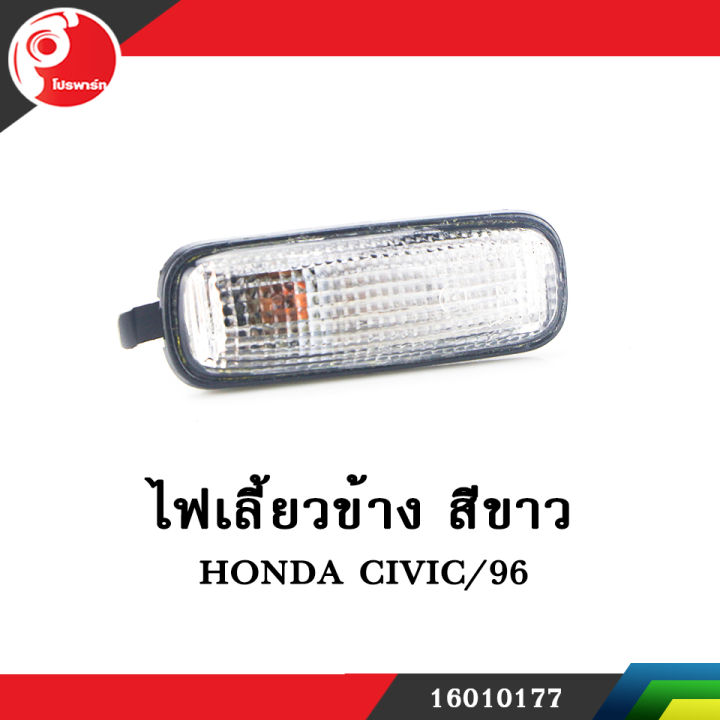 ไฟเลี้ยวข้าง-สีขาว-honda-civic-96