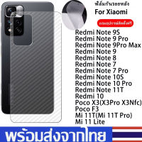 ฟิล์มหลัง ฟิล์มกันรอยหลัง Xiaomi Redmi Note 11 10 8 7 9 Pro Max 9S 10S 11S 11T ฟิล์มคาร์บอนไฟเบอร์ Redmi 10 9T 9C 9A 8A 8 7A 7 6 10C Poco X3 Pro Nfc F3 Mi 11T 10T Pro 11 Lite ฟิล์มคาร์บอนไฟเบอร์