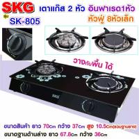 SKG เตาแก๊ส แบบฝั่งและวางพื้นโต๊ะได้ หัวฟู่ 2หัว รุ่น SK-805 (สีดำ)