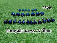 น้อตชุดสีW125R/Sก้นหอยสีไทเท