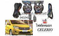 ไฟตัดหมอก Celerio