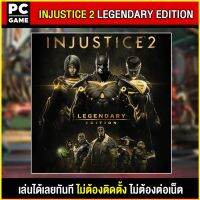 ?(PC GAME FOR YOU) Injustice 2 Legendary Edition นำไปเสียบคอมเล่นผ่าน Flash Drive ได้ทันที โดยไม่ต้องติดตั้ง