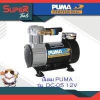 PUMA ปั๊มลมระบบไร้น้ำ มัน DC Series รุ่น DC-05 ขนาดสินค้า 12 V และ 24 V