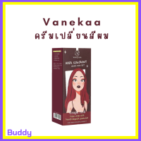 Vanekaa Hair Colorant สี Grape Red ครีมเปลี่ยนสีผม วานิก้า แฮร์ คัลเลอร์แรนท์ ปริมาณ 100 ml. / 1กล่อง