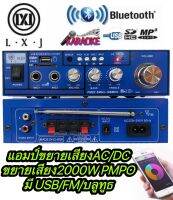 LXJ AV-224เครื่องขยายเสียง AC/DC มี BLUETาOOTH เล่น USB MP3ใช้ไฟได้ 2ระบบ DC12V / AC220V กำลังวัตต์ 2000w P.M.P.Oมี USB+BT+SD+FM SDCARD รถโฆษณ