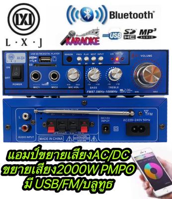 LXJ AV-224เครื่องขยายเสียง AC/DCA มี BLUETาOOTH เล่น USB MP3ใช้ไฟได้ 2ระบบ DC12V / AC220V กำลังวัตต์ 2000w P.M.P.Oมี USB+BT+SD+FM SDCARD รถโฆษณ