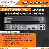 Hikvision เครื่องบันทึกภาพกล้องวงจรปิด 16ช่อง 2ล้านพิกเซล DS-7216HGHI-M1(c)บันทึกภาพและเสียง เพิ่มกล้องไอพีได้อีก2ตัว