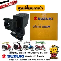 ชุดแม่ปั้มเบรคหน้า CYLINDER ASSY, FRONT MASTER แท้ Suzuki Smash / Hayate 125 / Best 125 / Raider 150 / Katana 125 / Viva