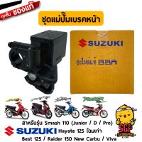 ( Pro+++ ) สุดคุ้ม ชุดแม่ปั๊มเบรคหน้า แท้ Suzuki Smash 110 (Junior / D / Pro) Hayate 125 / Best 125 / Raider 150/ Viva | ราคาคุ้มค่า ผ้า เบรค รถยนต์ ปั้ ม เบรค ชิ้น ส่วน เบรค เบรค รถยนต์