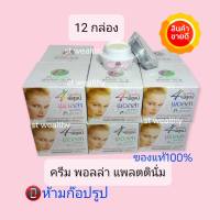 แพ็ค 12 กล่อง ครีม Polla Platinum พอลล่า แพลตตินั่ม