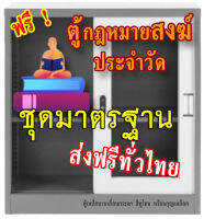 ชุดตู้กฎหมายสงฆ์ (ชุดมาตรฐาน) แถมตู้ใส่หนังสือ 1 ใบ