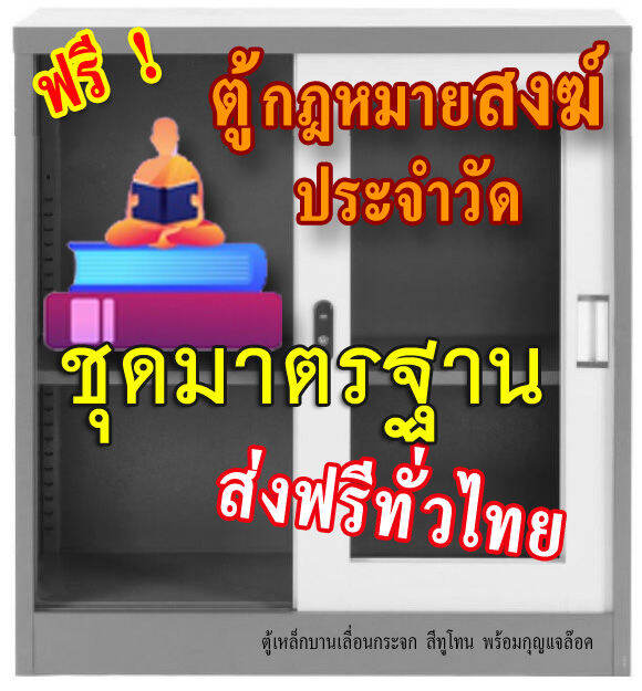 ชุดตู้กฎหมายสงฆ์-ชุดมาตรฐาน-แถมตู้ใส่หนังสือ-1-ใบ