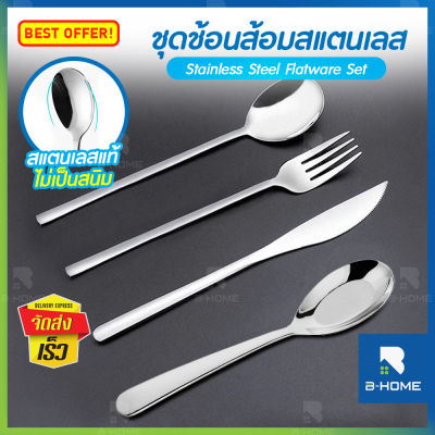 ช้อน ส้อม ชุดช้อน ส้อม ช้อนกลาง มีดสเต็ก สแตนเลส B-HOME ช้อนซ้อม Flatware Set แบบยาว เกาหลี ช้อนซุป มีดกินสเต็ก อเนกประสงค์ // KC1