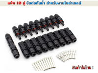 แพ็ค10 คู่ ข้อต่อกันน้ำงานโซล่าร์เซลล์ MC4 30A 1000 Vใช้กับสายไฟ 2.5/4/6 mm