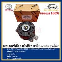 มอเตอร์พัดลมไฟฟ้า แท้( 16363-0M010 )ยี่ห้อ  TOYOTA รุ่น Vios 2003-2006(ใช้กับเกียร์ธรรมดาและเกียร์ออโต้) ผู้ผลิต DENSO