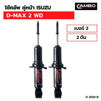 โช๊คอัพ คู่หน้า ISUZU D-MAX 2 WD บอร์2 (2ต้น) (H 2676 B)