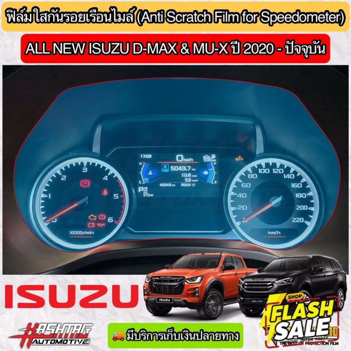 ฟิล์มกันรอยเรือนไมล์-isuzu-d-max-amp-mu-x-ปี-2020-ปัจจุบัน-ช่วยกันรอยขีดข่วนจากการใช้งาน-อีซูซุ-ดีแม็กซ์-มิว-เอ็กซ์-สติ๊กเกอร์ติดรถ-ฟีล์มติดรถ-ฟีล์มกันรอย-ฟีล์มใสกันรอย-ฟีล์มใส-สติ๊กเกอร์-สติ๊กเกอร์รถ