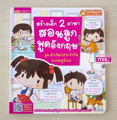 หนังสือ สร้างเด็ก 2 ภาษา สอนลูกพูดอังกฤษ ชุดกิจวัตรประจำวันของหนูน้อย (ใช้กับ Talking Pen)