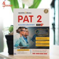 หนังสือ สรุปหลักคิดพิชิตสอบ PAT 2 ความถนัดทางวิทยาศาสตร์มั่นใจเต็ม 100  9786162008207