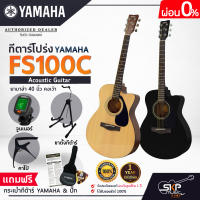 YAMAHA FS100C Acoustic Guitar กีตาร์โปร่งยามาฮ่า รุ่น FS100C + Standard Guitar Bag กระเป๋ากีตาร์รุ่นสแตนดาร์ด มีผ่อน 0%