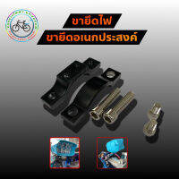 ขาจับยึดสปอร์ตไลท์อเนกประสงค์สีดำ