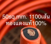 สายเชื่อมทองแดงแท้สีส้ม 50Sq.mm ทองแดง 1100 เส้น แท้100% ยาว 10 เมตร