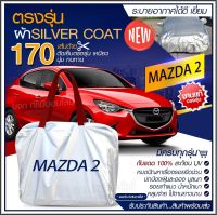 ใหม่ล่าสุด ผ้าคลุมรถตรงรุ่น ผ้าคลุมรถยนต์ ผ้าคลุมรถ MAZDA 2  ผ้าคลุมรถเก๋ง ผ้าคลุมรถกระบะ เนื้อผ้า Silver Coat ฟรีกระเป๋า [ เลือกรุ่นก่อนสั่ง ]