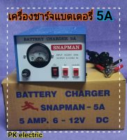 เครื่องชาร์จแบตเตอรี่ (Battery Charger) 5A ชาร์จได้ทั้งแบตเตอรี่แห้งและแบตเตอรี่น้ำ (6V-12V)