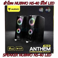 ลำโพงคอมพิวเตอร์ NUBWO NS-40 SPEAKER NUBWO NS-40 มี LED