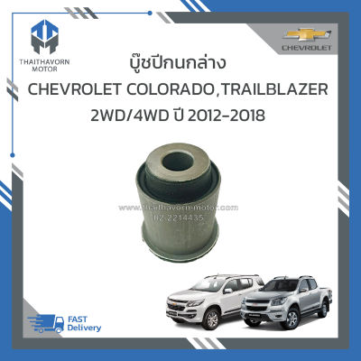 บู๊ชปีกนกล่าง CHEVROLET COLORADO ,TRAILBLAZER 2WD/4WD ปี 2012-2018 (ยกสูง)