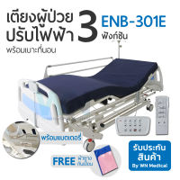 WN Electric Bed เตียงผู้ป่วยปรับไฟฟ้าสำหรับโรงพยาบาล 3 Function ENB-301E พร้อมเบาะที่นอนโฟม