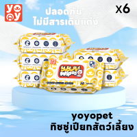 yoyo Pet: ?สุดคุ้ม!! 6 แพค ทิชชู่เปียกสำหรับสัตว์เลี้ยง สูตรอ่อนโยนพิเศษ เส้นใยธรรมชาติ 100% ราคาดีเกินคุณภาพ