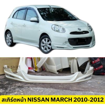 สเกิร์ตหน้าแต่งรถยนต์ Nissan March 2010-2012 (มาร์ชตัวแรก) ทรง EURO งานไทย พลาสติก ABS