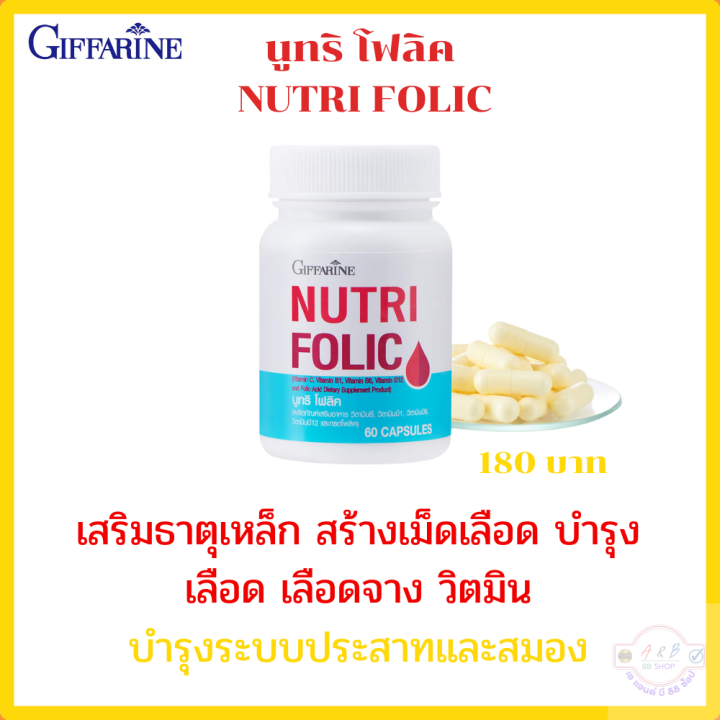 นูทริโฟลิค-กิฟฟารีน-giffarine-มีส่วมสำคัญต่อ-สร้าเม็ดเลือดแดง-ป้องกันโรคโลหิตจาง-ปัองกันควาผิดปกติของทารกในครรภ-หัวใจ-เสริมธาตุเหล็ก