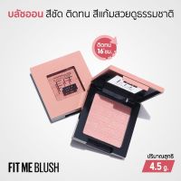 Maybelline Fit Me Blush บลัชออนเนื้อนุ่ม เกลี่ยง่าย เม็ดสีชัด ติดทนนานถึง 16 ชั่วโมง ขนาด 4.5 กรัม