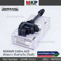 ***ราคาพิเศษ***คอยล์จุดระเบิดแท้ รหัส  Nissan: 22448-31U11 Nissan Cefiro A32 ตัวยาว ด้านหลัง ฝั่งไอดี