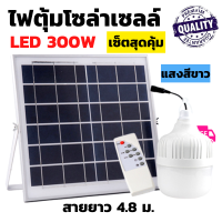 ไฟตุ้มโซล่าเซลล์ 300W Solar Light ไฟตุ้มหลอดใหญ่ ไฟตุ้ม led 300w หลอดไฟตุ้ม พลังงานแสงอาทิตย์ แสงสีขาว นุ่มนวลสบายตา สว่างทั้งคืนจนถึงเช้า