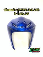 บังลมหน้า WAVE110I 2012-2018 สี น้ำเงิน 325